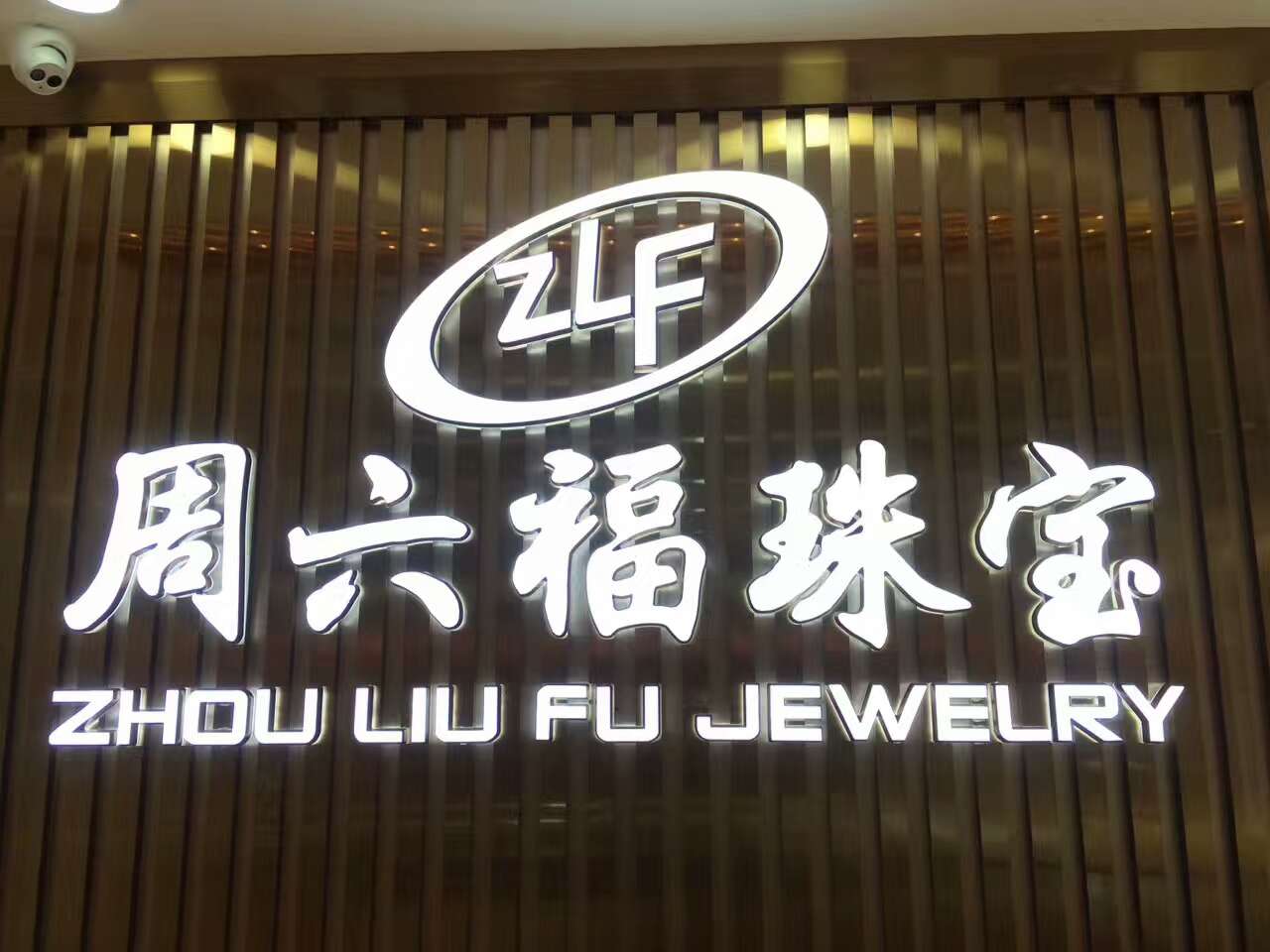 湘潭周六福珠寶